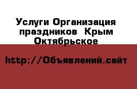 Услуги Организация праздников. Крым,Октябрьское